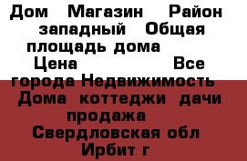 Дом . Магазин. › Район ­ западный › Общая площадь дома ­ 134 › Цена ­ 5 000 000 - Все города Недвижимость » Дома, коттеджи, дачи продажа   . Свердловская обл.,Ирбит г.